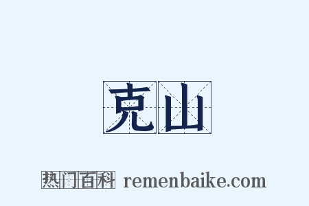 克山是什么意思的图片